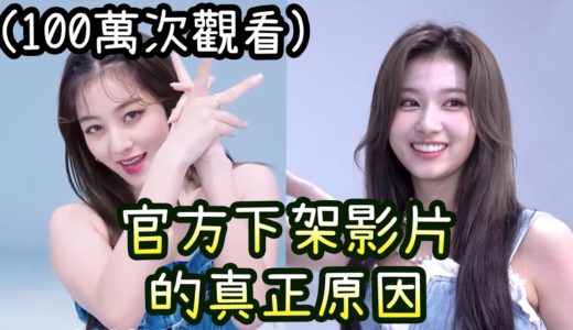 Twice志效失誤讓官方下架100萬觀看影片 實情卻是Sana差點跌向後
