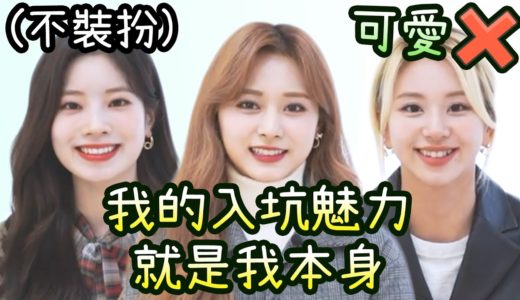 Twice子瑜自認自己本身就讓人入坑 多賢性感不裝扮 彩瑛不想當可愛的類型