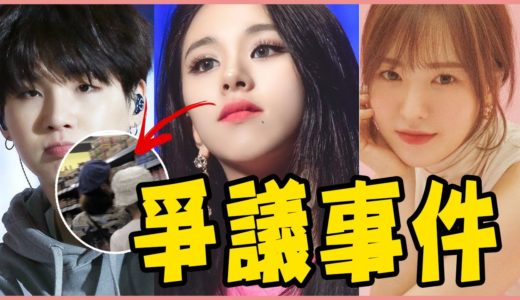 彩瑛被爆熱戀中！志效姜丹尼爾宣布分手／TWICE安可現場舞台又被罵？／SUGA肩膀受傷，恐缺席當兵前最後一次回歸？／舒華又被罵胖到偶像失格！／Wendy時隔一年現場表演，粉絲：『歌聲一樣動聽』