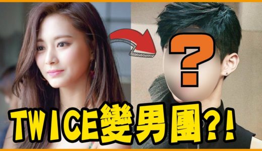 TWICE變成男團長這樣？子瑜帥出新高度！