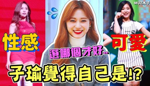 【TWICE】子瑜認為自己是比較性感!? 還是比較可愛..!? 彩瑛最想要抹去的黑歷史是!? 多賢最喜歡的子瑜Part！
