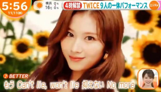 はやドキ ! めざましテレビ ! TWICEトゥワイス『BETTER』2020.11.11