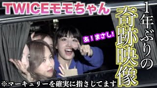【神回】奇跡の映像！モモりん1年ぶりの再会！【TWICE退勤撮影ドキュメンタリー】