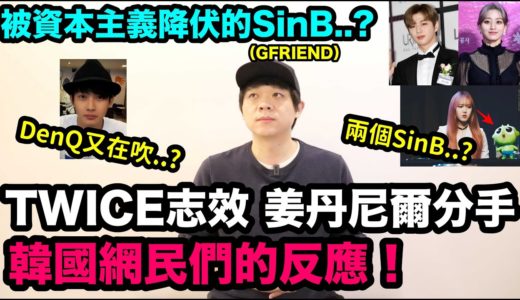 TWICE志效 姜丹尼爾分手了..韓國網民們的反應!/被資本主義降伏的GFRIEND SinB？｜DenQ