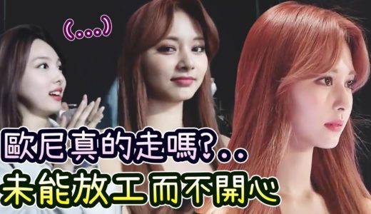 Twice子瑜不開心看著姐姐們開心放工 世界首美個人拍攝我不解釋了