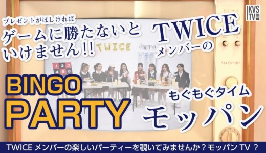 TWICE COMEBACK PARTY モッパンTV　トゥワイスのカムバパーティーを覗いてみませんかの編　【日本語字幕】
