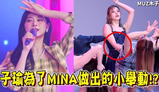 【TWICE】子瑜新歌舞蹈中為了MINA的貼心小舉動 結果卻是..!? 導演在子瑜MV中的個人場面中幫忙吹風!?