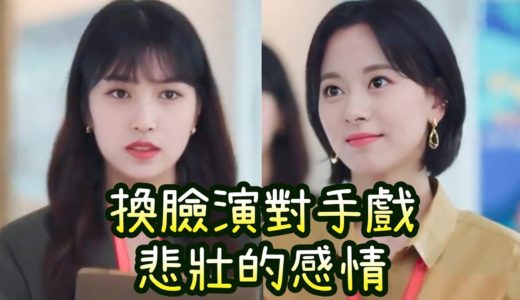 Twice子瑜Mina換臉演韓劇對手戲 悲壯感情的演技耳目一新