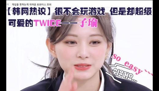 韩网热议|Twice-子瑜Tzuyu很不会玩游戏，但是却超级可爱呀！