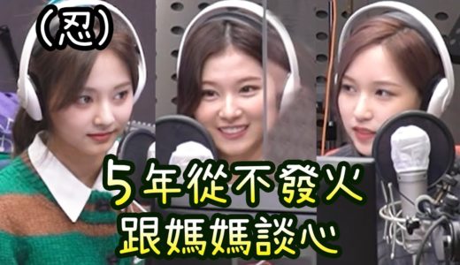Twice子瑜出道5年來1次也沒有對成員發火 跟媽媽通話抒發內心