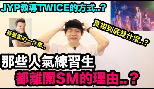 那些人氣練習生都離開SM的理由..?/JYP教導TWICE的方式..?｜DenQ