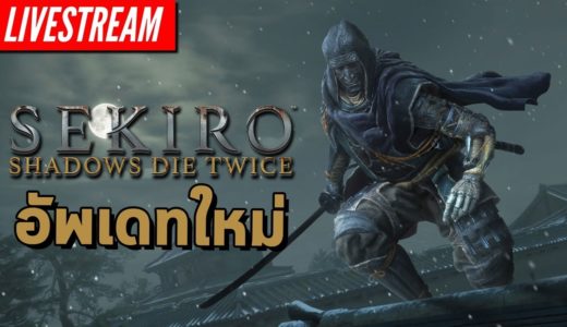 LIVE - Sekiro: Shadows Die Twice - อัพเดทใหม่มีอะไยหยอ