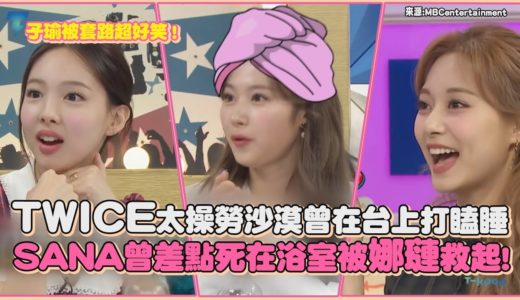 TWICE太操勞沙漠曾在台上打瞌睡 SANA曾差點死在浴室被娜璉救起!｜【TWICE】