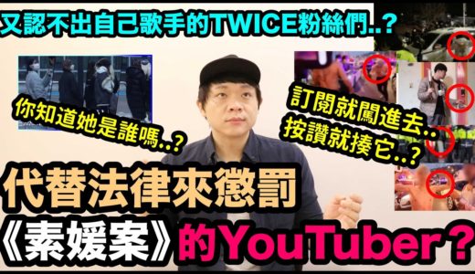 素媛案..訂閱就闖進去..按讚就揍它?/又認不出自己歌手的TWICE粉絲們？/feat.張庭瑚 ｜DenQ
