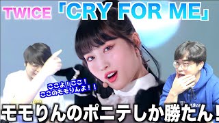 TWICEのサプライズ新曲『Cry for me』リアクション！まさかのモモりんが！！