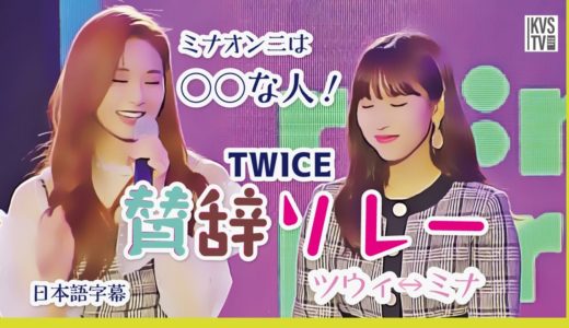 TWICE 賛辞リレー　ツウィからミナオンニへ　オンニは静かだけど○○な人！　『日本語字幕』