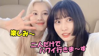 【TWICE】モモとサナの完全プライベートハワイ旅行!!初めての二人だけでの旅行