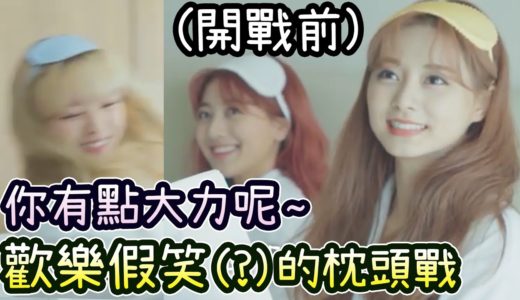 Twice子瑜跟歡樂假笑(?)的姐姐們打枕頭戰「你有點大力呢^^」