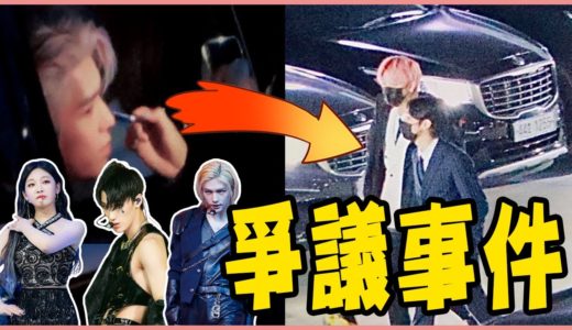 TWICE被差別待遇？NCT被迫在停車場化妝／請夏確診另有隱情／aespa寧寧被工作人員嘲笑／Stray Kids、ATEEZ被酸不夠格參加Kingdom