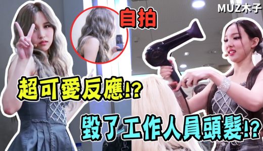 【TWICE】MINA自拍被發現的超可愛反應!? 透露下次回歸想做美甲的彩瑛! 搞砸了員工頭髮的娜璉！