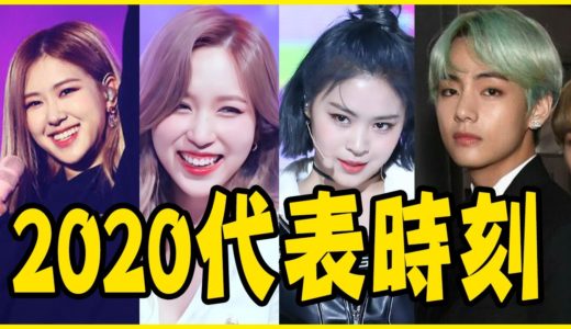 TWICE逼哭粉絲！BTS創下KPOP歷史！盤點2020各團最具代表時刻－Red Velvet／ITZY／(G)I-DLE／MAMAMOO／aespa／Oh My Girl／BLACKPINK