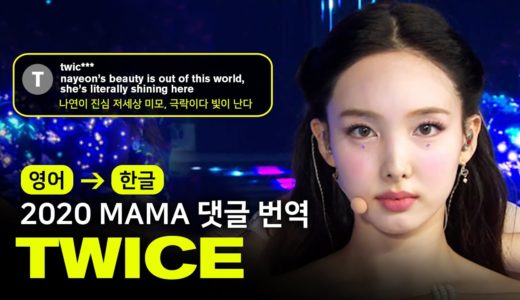 (ENG→KOR) TWICE(트와이스) – MORE & MORE + I CAN’T STOP ME [2020MAMA | 댓글, 번역해드립니다]