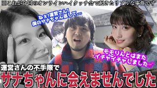 【激怒】TWICEのイベントで過去一番ブチギレ事件発生。僕のサナちゃん返してください。けどモモりんとの会話は安定💕〜TWICEオンラインハイタッチ会オタ大陸後編〜