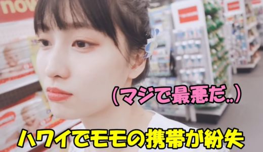 【TWICE】ハワイで携帯を紛失してモモが萎えてしまう!?サナとモモのお揃いショッピング