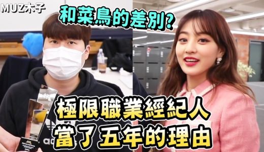 【TWICE】極限經紀人當了五年的理由是..? 菜鳥和老鳥經紀人間的差別!?
