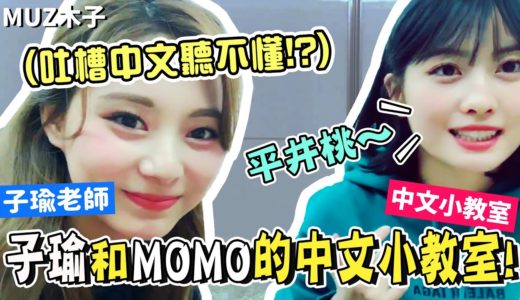 【TWICE】子瑜和MOMO的中文小教室！讓子瑜吐槽聽不懂的桃式奶音中文!?