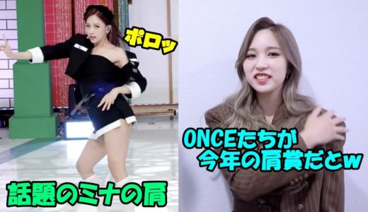 【TWICE】ダンス中のミナの肩ポロリが話題沸騰!?ブーに振り向いてほしい可愛いサナ