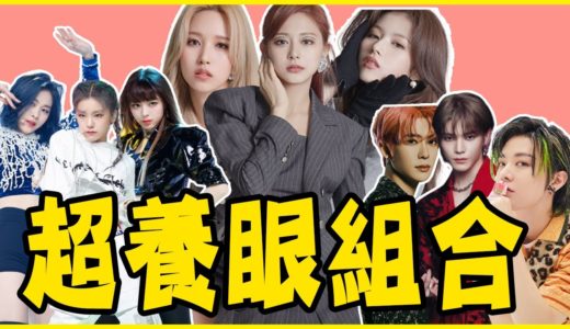 ITZY、TWICE、BTS超養眼組合是？盤點KPOP團體「視覺三角洲」TOP13－BLACKPINK／少女時代／IZ*ONE／SEVENTEEN／ASTRO／Red Velvet