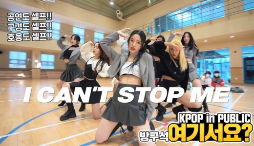 [방구석 여기서요?] 트와이스 TWICE – I CAN’T STOP ME | 커버댄스 Dance Cover