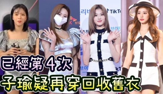 Twice子瑜疑4度再穿回收舊衣 粉絲推測輸了遊戲裝扮成雪人 (SBS歌謠大戰)