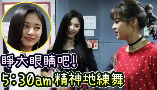 Twice子瑜精神練舞叫定延睜大眼睛 忙內們模仿Momo語氣