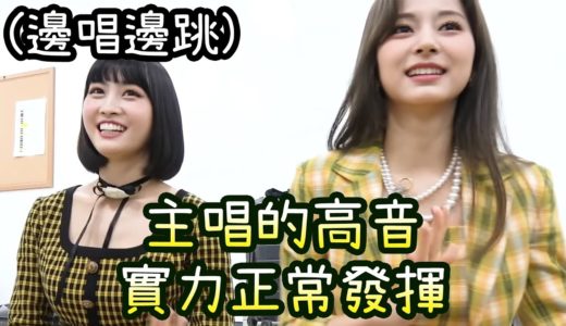 Twice清唱實力舞台下正常發揮 志效5段高音穩定大聲唱 (I Can't Stop Me)