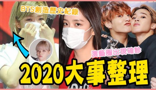 TWICE戀情曝光！EXO燦烈劈腿？BTS創歷史紀錄！盤點2020「KPOP大事件」－BLACKPINK／OH MY GIRL／臉紅的思春期／RED VELVET／NCT／退貨遠征隊