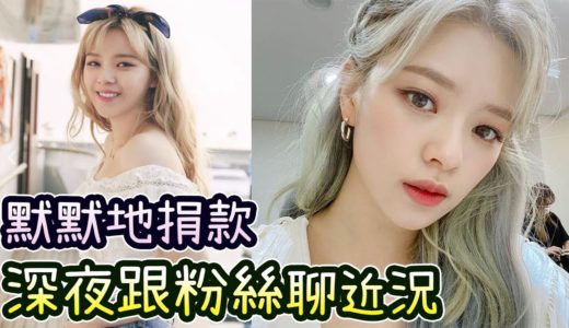 Twice定延深夜跟粉絲聊近況 承諾2021年給予雙倍更好同時默默捐款
