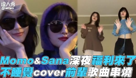 【TWICE】Momo&Sana深夜福利來了  不睡覺cover前輩歌曲串燒