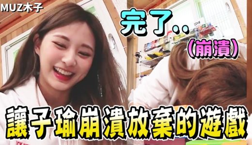 【TWICE】讓子瑜崩潰放棄的疊疊樂遊戲 姐姐們捧腹大笑 最後的贏家會是..!?｜TTT新年篇