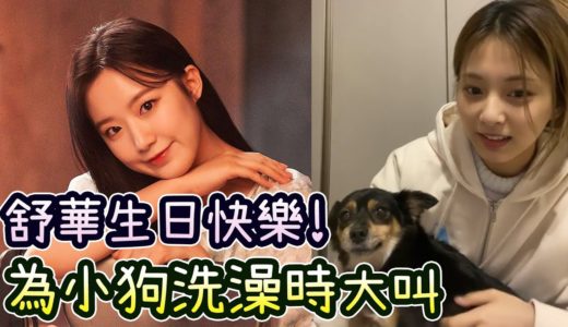 Twice子瑜對舒華的生日祝福 為小狗洗澡時覺得煩躁而大叫