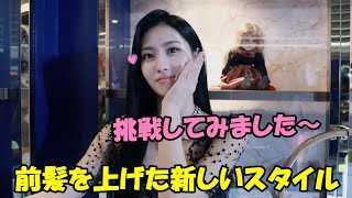 【TWICE】モモが前髪を上げるヘアスタイルに新しく挑戦!!寂しい人の演技にチャレンジ