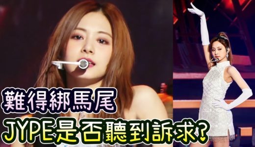 Twice子瑜難得綁馬尾魅力再爆發 JYPE是否已聽到訴求?