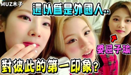 【TWICE】子瑜多賢彩瑛對彼此的第一印象是!?因為韓國文化感到委屈的子瑜 伙食團的搞笑新年二行詩