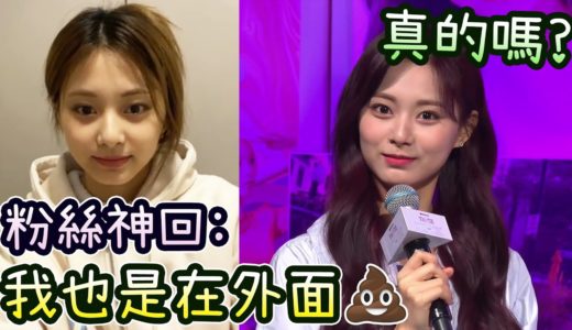 Twice子瑜小狗只在街上大便 「我也是在外面💩較舒服」粉絲神回子瑜無語