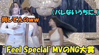 【TWICE】何事もなかったかのようにミスをするツウィ!!MV撮影のNG大賞シーン