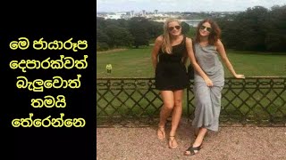 මේ ජායාරූප දෙපාරක්වත් බලන්ඩ වෙයි | Pictures you need to see twice to understand