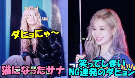 【TWICE】サナ猫に笑ってしまいダヒョンがNG連発!!ダヒョンの傘に込められた思い