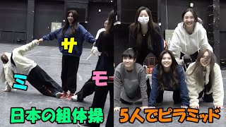 【TWICE】ミサモが日本の組体操をメンバーに披露!!マネージャーさんで遊ぶオンニ達