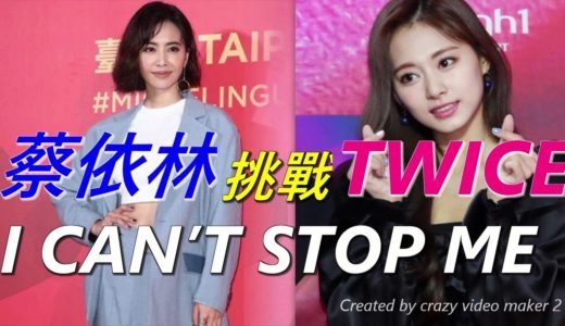 蔡依林挑戰TWICE【I CAN’T STOP ME】, 想起了子瑜以前跳她的舞…
